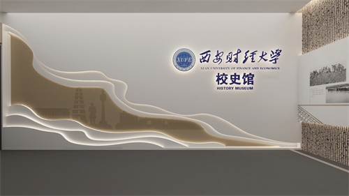 西安財經(jīng)大學校史館落成